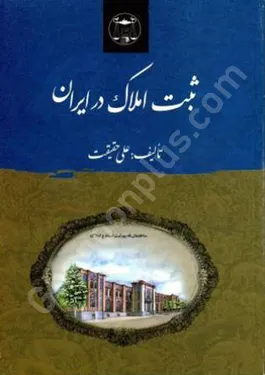 ثبت املاک در ایران