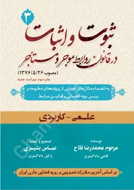 ثبوت و اثبات در قانون روابط موجر و مستاجر (3)