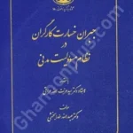 جبران خسارت کارگران در نظام مسئولیت مدنی