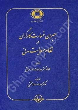 جبران خسارت کارگران در نظام مسئولیت مدنی