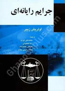 جرایم رایانه ای