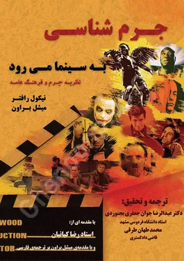 جرم شناسی به سینما می رود