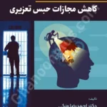 جرم شناسی قانون کاهش مجازات حبس تعزیری