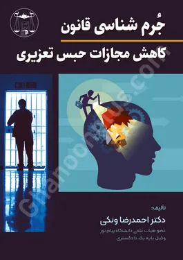 جرم شناسی قانون کاهش مجازات حبس تعزیری