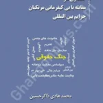 جستاری در مقابله با بی کیفر مانی مرتکبان جرایم بین المللی