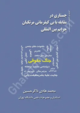 جستاری در مقابله با بی کیفر مانی مرتکبان جرایم بین المللی