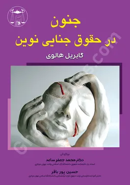 جنون در حقوق جنایی نوین
