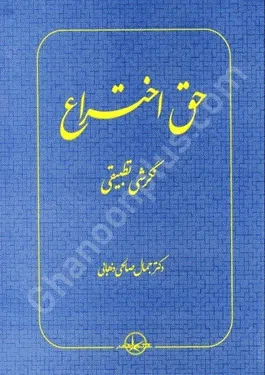 حق اختراع نگرشی تطبیقی