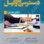 حق متهم بر دسترسی به وکیل (نگاهی تطبیقی)