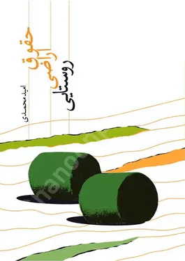 حقوق اراضی روستایی