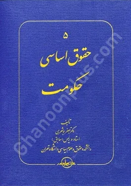 حقوق اساسی (دوره 5 جلدی)