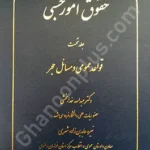 حقوق امور حسبی جلد نخست