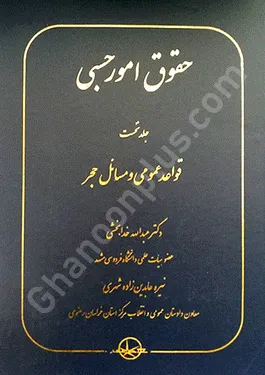 حقوق امور حسبی جلد نخست