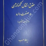 حقوق انتقال تکنولوژی در صنعت دارو (از توسعه تا تولید)
