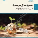 حقوق بازار سرمایه تفسیر قانون بازار اوراق بهادار