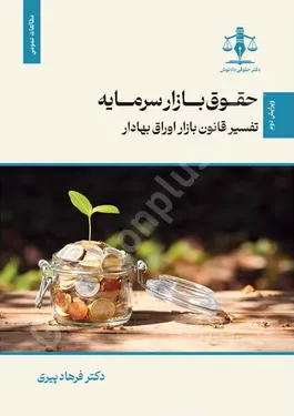 حقوق بازار سرمایه تفسیر قانون بازار اوراق بهادار