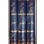 حقوق بانکی (سه جلدی)