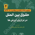 حقوق بین الملل در ترازوی ارزش ها (2)