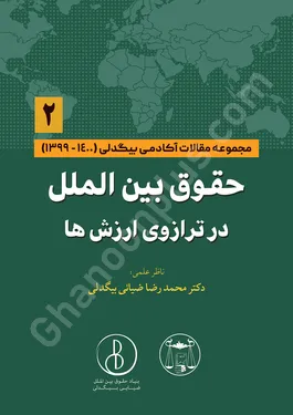 حقوق بین الملل در ترازوی ارزش ها (2)