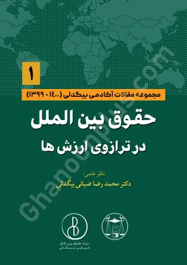 حقوق بین الملل در ترازوی ارزش ها (1)