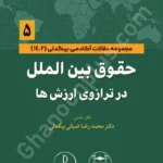 حقوق بین الملل در ترازوی ارزش ها (مجموعه مقالات آکادمی بیگدلی) جلد پنجم
