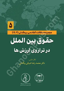 حقوق بین الملل در ترازوی ارزش ها (مجموعه مقالات آکادمی بیگدلی) جلد پنجم