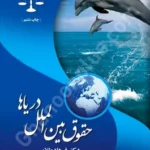 حقوق بین الملل دریاها