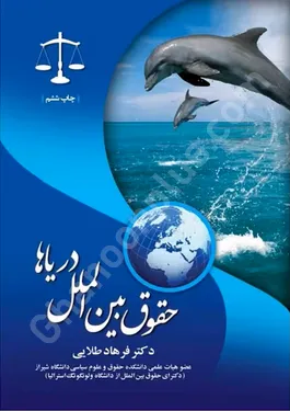 حقوق بین الملل دریاها