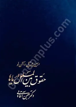 حقوق بین الملل دریاها