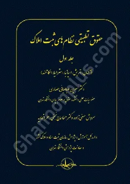 حقوق تطبیقی نظام های ثبت املاک (جلد اول) آلمان،اتریش،اسپانیا،استرالیا،اسکاتلند