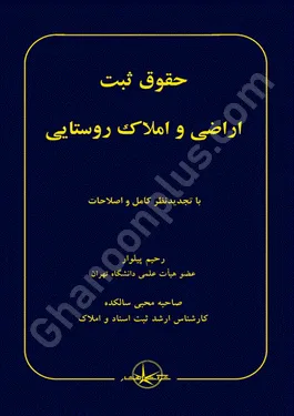 حقوق ثبت اراضی و املاک روستایی