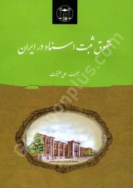 حقوق ثبت اسناد در ایران