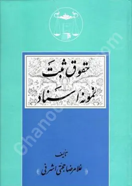 حقوق ثبت (نمونه اسناد)