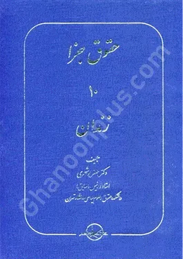 حقوق جزا (10) زندان
