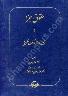 حقوق جزا 6 آیین دادرسی کیفری تطبیقی