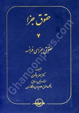 حقوق جزا (7 جلدی)