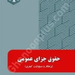 حقوق جزای عمومی (بزهکار و مسوولیت کیفری)