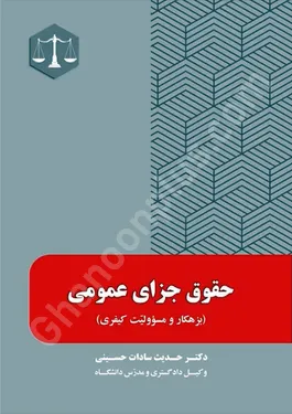 حقوق جزای عمومی (بزهکار و مسوولیت کیفری)