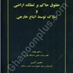 حقوق حاکم بر تملک اراضی و املاک توسط اتباع خارجی