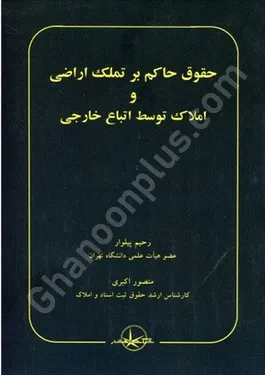 حقوق حاکم بر تملک اراضی و املاک توسط اتباع خارجی
