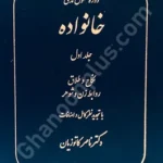 دوره حقوق مدنی خانواده (جلد اول نکاح و طلاق،روابط زن و شوهر)