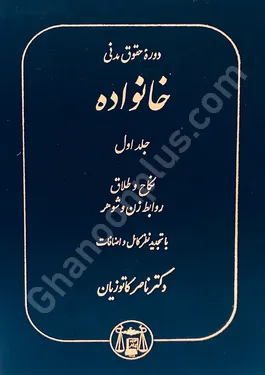 دوره حقوق مدنی خانواده (جلد اول نکاح و طلاق،روابط زن و شوهر)