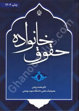 حقوق خانواده