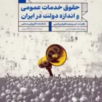 حقوق خدمات عمومی و اندازه دولت در ایران