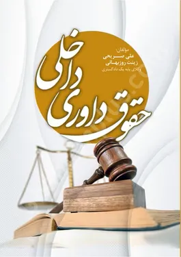 حقوق داوری داخلی