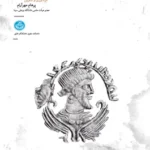 حقوق در ایران باستان