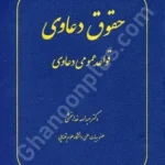 حقوق دعاوی 1 قواعد عمومی دعاوی