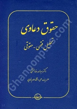 حقوق دعاوی 2 تحلیل فقهی - حقوقی