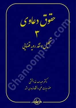 حقوق دعاوی 3 تحلیل و نقد رویه قضایی