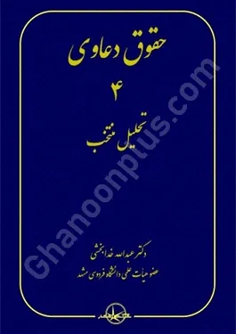 حقوق دعاوی 4 تحلیل منتخب